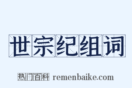 世宗纪组词是什么意思的图片